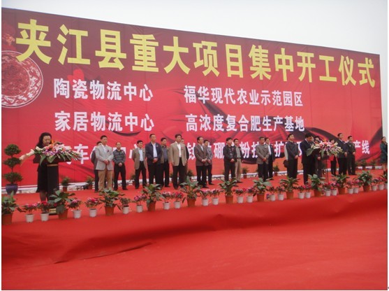 “福華現代農業示范園區”舉行隆重的開工儀式